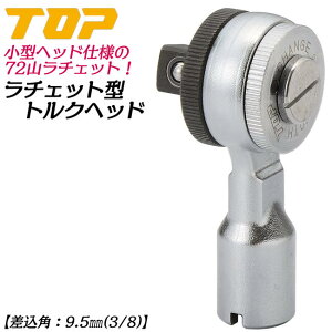 トップ工業 小型ラチェット形トルクヘッド 差込角9.5mm 3/8 ヘッド交換式トルクレンチ対応ヘッド ギヤ数72山 自動車 バイク 機械 器具 治具 調整 配管 空調 RH3-10TH 日本製 TOP