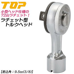 トップ工業 小型ラチェット形トルクヘッド 差込角9.5mm 3/8 ヘッド交換式トルクレンチ対応ヘッド ギヤ数72山 自動車 バイク 機械 器具 治具 調整 配管 空調 RH3-12TH 日本製 TOP