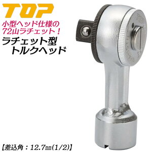 トップ工業 小型ラチェット形トルクヘッド 差込角12.7mm 1/2 ヘッド交換式トルクレンチ対応ヘッド ギヤ数72山 自動車 バイク 機械 器具 治具 調整 配管 空調 RH4-15TH 日本製 TOP