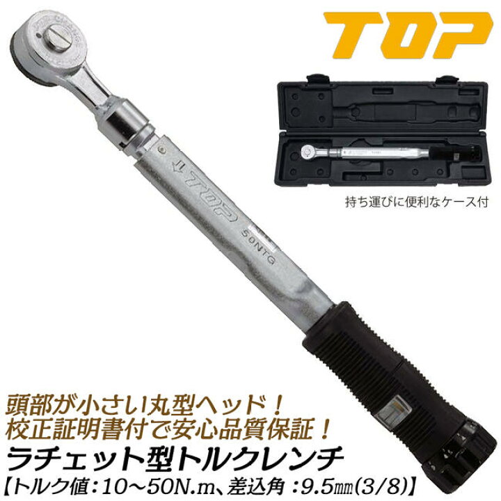楽天市場】トップ工業 ラチェット形トルクレンチ トルク範囲 10~50N.m 