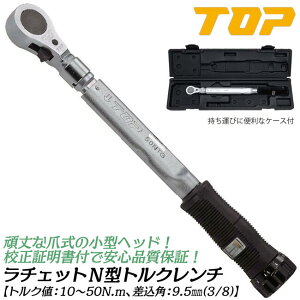 トップ工業 ラチェットN形トルクレンチ トルク範囲 10~50N.m対応 差込角9.5mm 校正証書付 樹脂グリップ装備 プリセット形 小型ヘッド 爪切替え強力型 自動車 器具 配管 空調 専用ケース付き RH-50
