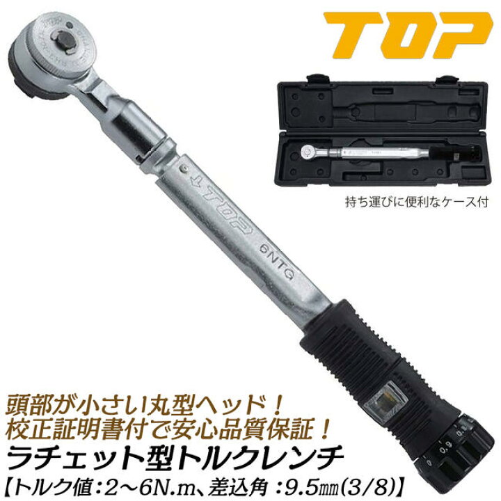 楽天市場】トップ工業 ラチェット形トルクレンチ トルク範囲 2~6N.m 