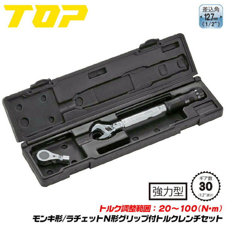 楽天市場】トップ工業 モンキ形強力ラチェット形トルクレンチセット 