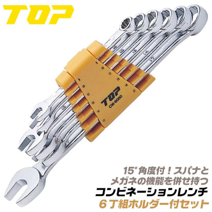 楽天市場】トップ工業 6丁組コンビネーションレンチセット 