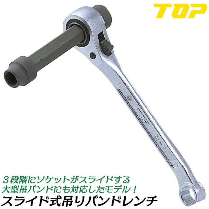 楽天市場】トップ工業 スライド吊りバンドレンチ 10x13 3段階スライド 