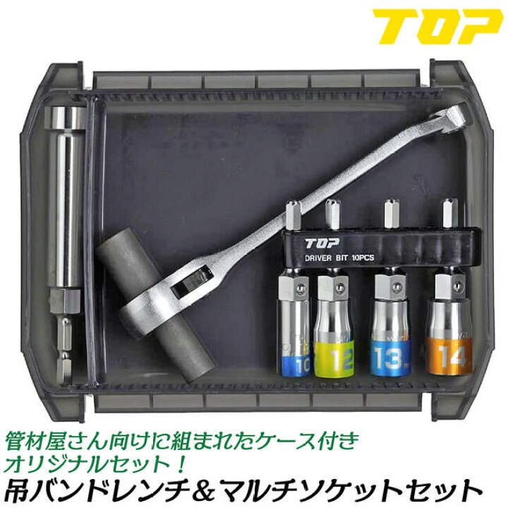 楽天市場】トップ工業 吊りバンドレンチ マルチソケットセット ケース 