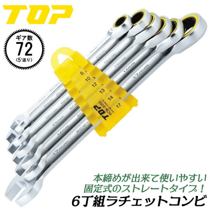 楽天市場】トップ工業 ラチェットコンビレンチセット 6丁組 ホルダー 