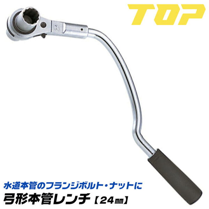 楽天市場】トップ工業 弓形本管レンチ 24mm 水道本管用 狭所作業 配管 
