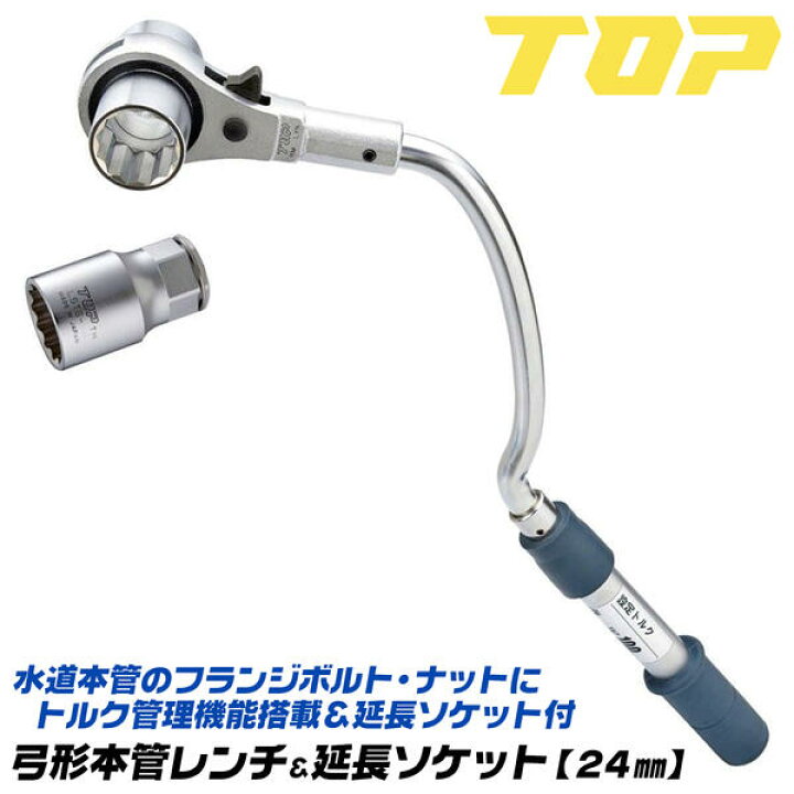 楽天市場】トップ工業 弓形本管レンチ 24mm トルクレンチ機能搭載 延長 