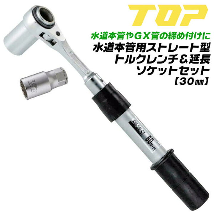 楽天市場】トップ工業 水道本管用 ストレート形 トルクレンチ 30mm 