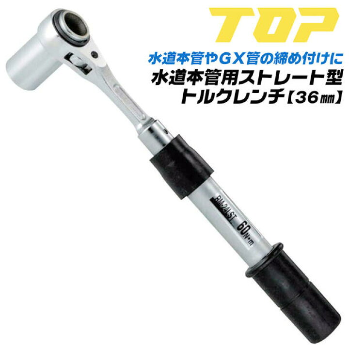 楽天市場】トップ工業 水道本管用 ストレート形 トルクレンチ 36mm 単 