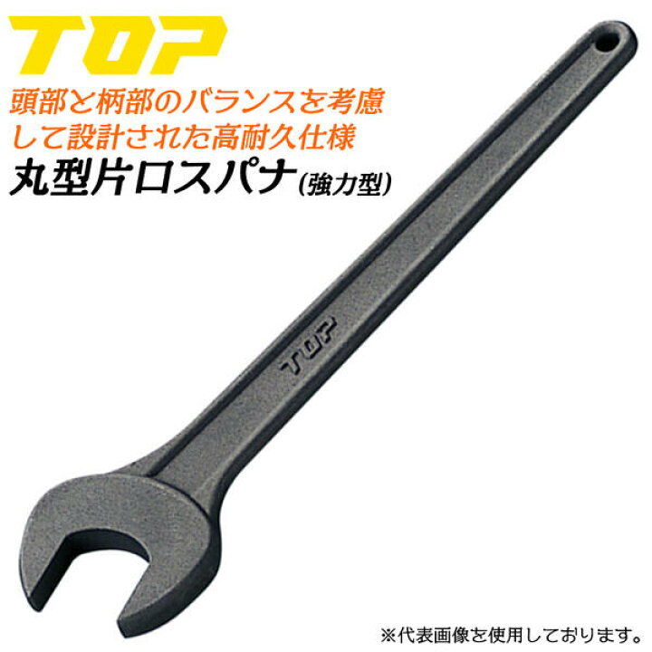 楽天市場】トップ工業 強力型片口丸型スパナ 36mm 片口タイプ 丸型片口 
