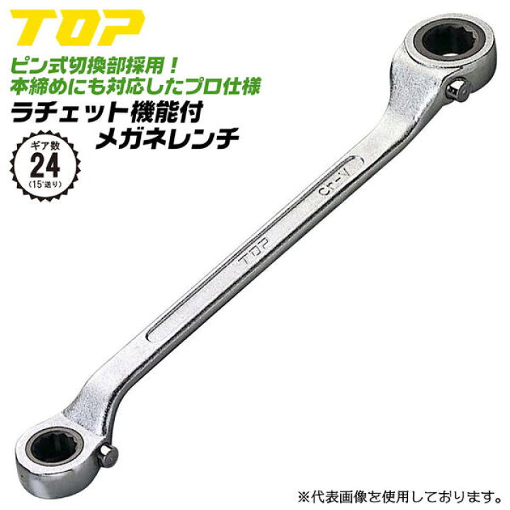楽天市場】トップ工業 ラチェットメガネレンチ 11mm 13mm 正転逆転ピン 