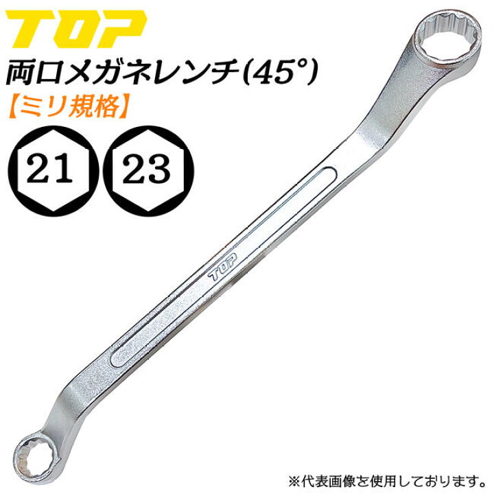 楽天市場】トップ工業 両口メガネレンチ 21 x 23 45度オフセット付き 
