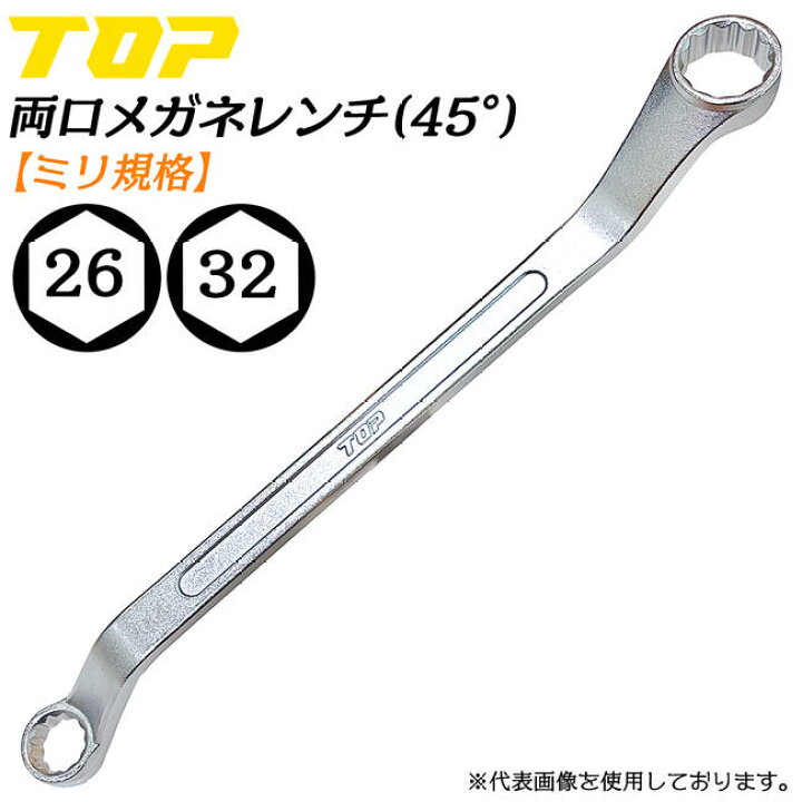 楽天市場】トップ工業 両口メガネレンチ 26 x 32 45度オフセット付き 