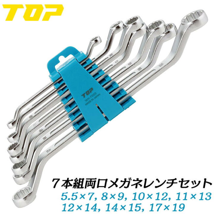 楽天市場】トップ工業 7本組両口メガネレンチセット 5.5x7 8x9 10x12 