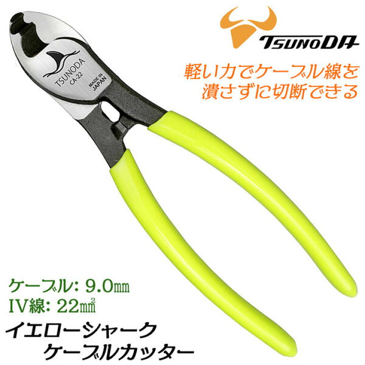 楽天市場 Ttc ケーブルカッター 150mm ２ツ穴タイプ ビニールグリップ ケーブル線 Iv線 Vct Cv Vvr Va線 ｆケーブル 同軸ケーブル 電源コード 電話線 Lanケーブル 電設工事 電気工事 電気設備 屋内 配線 切断工具 刃物 日本製 Ca 22 ツノダ 作業工具の専門店queen Bee