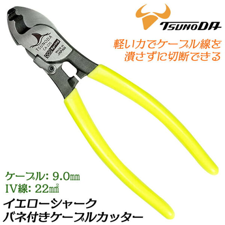 楽天市場 Ttc バネ付ケーブルカッター 150mm ２ツ穴タイプ ビニールグリップ ケーブル線 Iv線 Vct Cv Vvr Va線 ｆケーブル 同軸ケーブル 電源コード 電話線 Lanケーブル 電設工事 電気工事 電気設備 屋内 配線 切断工具 刃物 日本製 Ca 22s ツノダ 作業工具の専門店