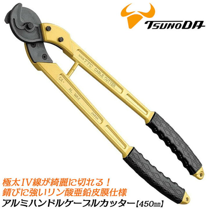 楽天市場】TTC アルミハンドルケーブルカッター 450mm 軽量 一般電気 