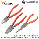 TTC JIS規格 ペンチ ラジオペンチ 強力ニッパー 150mm 3本セット 被覆剥き用穴付 強力刃タイプ つかむ まわす 曲げる 鉄線 銅線 針金 狭所 電気工事 大工 ホビー ビニールグリップ付 CP-150 RP-150 CN-160 ツノダ