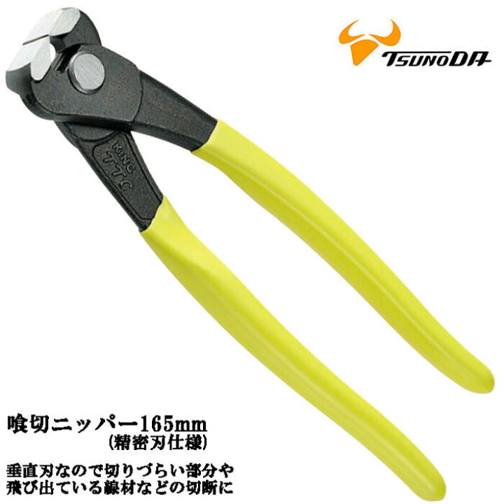楽天市場】ツノダ 喰切ニッパー 165mm 精密刃使用 フラット刃 引抜き 