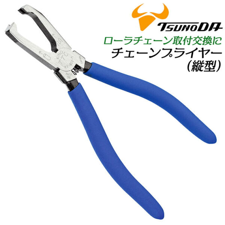 楽天市場 Ttc チェーンプライヤー 縦型 バネ付 取付け 取り外し 交換 つかむ クリップタイプ ジョイント ローラチェーン ｅ型止め輪 ｅリング 自転車 バイク 車両 自動ライン 運搬機器 産業機械 Kt 802 1 ツノダ Tsunoda 作業工具の専門店queen Bee