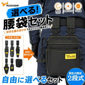 LOCX [セット価格品] 着脱式腰袋 2段タイプ + LOCX工具差し付きセット 着脱バックル付 電工用腰袋 ロックス 腰道具 かっこいい 軽量ポリエステル製 EVA樹脂 誤解除防止レバー付 LX-P02B CP2B SDI2B ESD1B TP2B CP3B SDO2B IP1 HA1B ツノダ TTC