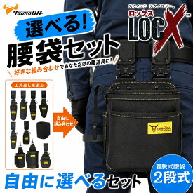 LOCX [セット品] 着脱式腰袋 2段タイプ + LOCX工具差し付きセット 着脱バックル付 電工用腰袋 ロックス 腰道具 かっこいい 軽量ポリエステル製 EVA樹脂 誤解除防止レバー付 LX-P02B CP2B SDI2B ESD1B TP2B CP3B SDO2B IP1 HA1B DCS1 DCM1 VA2B ツノダ TTC