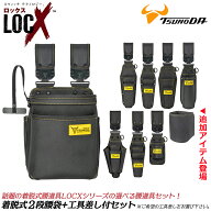 LOCX [セット価格品] 着脱式腰袋 2段タイプ + LOCX工具差し付きセット 着脱バックル付 電工用腰袋 ロック…
