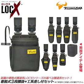 LOCX [セット価格品] 着脱式腰袋 2段タイプ + LOCX工具差し付きセット 着脱バックル付 電工用腰袋 ロックス 腰道具 かっこいい 軽量ポリエステル製 EVA樹脂 誤解除防止レバー付 LX-P02B CP2B SDI2B ESD1B TP2B CP3B SDO2B IP1 HA1B ツノダ TTC