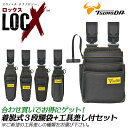 LOCX [セット価格品] 着脱式腰袋 3段タイプ + LOCX工具差し付きセット 着脱バックル付 電工用腰袋 ロックス 腰道具 か…