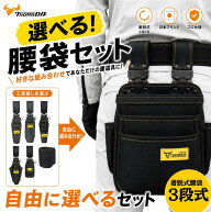 LOCX [セット価格品] 着脱式腰袋 3段タイプ + LOCX工具差し付きセット 着脱バックル付 電工用腰袋 ロック…