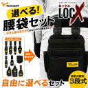 LOCX [セット品] 着脱式腰袋 3段タイプ + LOCX工具差し付きセット 着脱バックル付 電工用腰袋 ロックス 腰道具 かっこ…