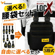 LOCX [セット品] 着脱式腰袋 3段タイプ + LOCX工具差し付きセット 着脱バックル付 電工用腰袋 ロックス …