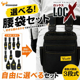 LOCX [セット品] 着脱式腰袋 3段タイプ + LOCX工具差し付きセット 着脱バックル付 電工用腰袋 ロックス 腰道具 かっこいい 軽量ポリエステル製 EVA樹脂 誤解除防止レバー付 LX-P03B CP2B SDI2B ESD1B TP2B CP3B SDO2B IP1 HA1B DCS1 DCM1 VA2B ツノダ TTC