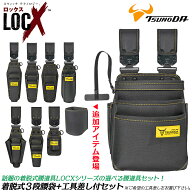 LOCX [セット価格品] 着脱式腰袋 3段タイプ + LOCX工具差し付きセット 着脱バックル付 電工用腰袋 ロック…