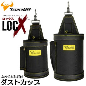 LOCX 強力ネオジム磁石付 ダストカップ [小 / 中 ] くるくる回らない 補強・小物差し付き つぶれない特殊形状プレート シャックル付き 1680ナイロン ロックス 工具差し 腰道具 かっこいい EVA樹脂 ビスカップ ビスケース LX-DCS1 LX-DCM1 ツノダ TTC