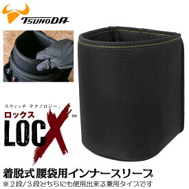ツノダ LOCX 着脱式 腰袋用インナーアタッチメント 専用インナーケース 整理整頓 ゴミ出し LX-P02B・LX-P03B兼用 ロックス 工具差し 腰道具 部品 カスタムパーツ かっこいい 軽量ポリエステル製 型崩れしにくい EVA樹脂 LX-IP1 TTC