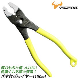 TTC ぷらイヤー 150mm バネ付き 傷付き防止樹脂付 使用範囲φ6~28mm最 2段階スライド調整 3点保持 落下防止ストラップ穴付 番線カッター くわえ部樹脂 傷付きにくい 水道 配管 整備 ホビー プライヤー PL-150SC-S ツノダ