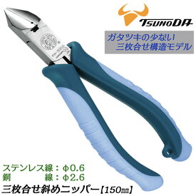 TTC 斜めニッパー 150mm ストラップホール 2重成型グリップ 握りやすい 剥く 皮むき 綺麗に配線 電材 電設 電気 ステンレス 軟鉄線 針金 銅線 より線 3枚合せニッパー 斜ニッパー JIS規格 日本製 PW-352DG ツノダ
