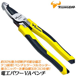 ツノダ 電工パワーVAペンチ 200mm 偏芯テコ採用モデル 電工ペンチ ケーブルカッター 強力ニッパー 強力VVF 掴む 電設 プロ 日本製 PW-DP200TG TTC