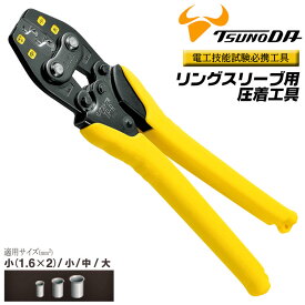 TTC JIS 電気工事士技能試験対応 圧着工具 リングスリーブ用 小 (1.6×2) 小 中 大 圧着ミス防止ハンドル 仮押え可能 両面カラーマーカー付 トグル機構 エラストマーグリップ 落下防止コード用穴 日本製 燕三条 TP-R ツノダ