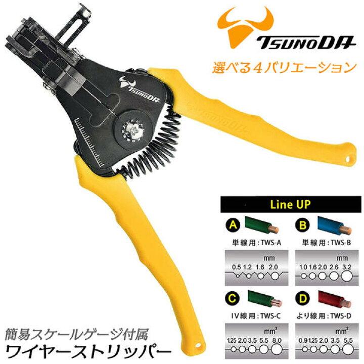 楽天市場 Ttc ワイヤーストリッパー シリーズ 単線用 Iv専用 より線用 簡易スケールゲージ付き プロ 皮膜剥き 皮むき 芯線 被覆剥き エラストマー成型グリップ仕様 エコ電線対応 Awg ワンタッチ被覆剥き 電工 電気工事 Tws A Tws B Tws C Tws D ツノダ 作業工具の専門
