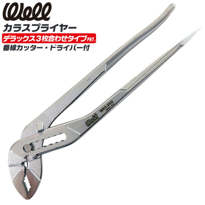 楽天市場 Well カラスプライヤー 250mm ローレットグリップ つかむ はさむ 切る 配管 自動車 バイク 整備 ガス 水道 空調 機械メンテナンス 番線カッター付き 3枚合わせ構造 マイナスドライバー付き 薄型ヘッド Wa3 250 ベストツール 作業工具の専門店queen Bee