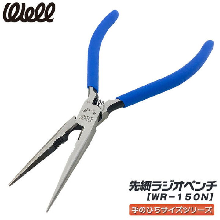 楽天市場】WELL 先細ラジオペンチ 150mm ビニールグリップ付き 先細 先 