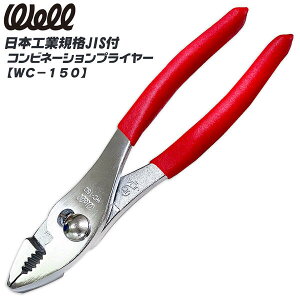 WELL �R���r�l�[�V�����v���C���[ 150mm �r�j�[���O���b�v�t�� ���� �͂��� ������ �o�C�N �����H�� JIS ���\�H�� WC-150 �x�X�g�c�[��