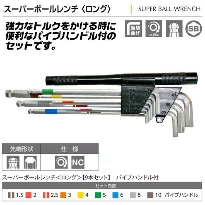 楽天市場 Wise スーパーボールレンチ ロング パイプハンドル付 9本組 ボールポイントレンチセット 高品質 本締め可能 熱間曲げ 特殊クロムメッキ 角度締め 特殊先端形状 燕三条製 六角棒レンチ 六角レンチ 日本製 Sbl 1000xx 若穂囲製作所 ワイズ 作業工具の専門店