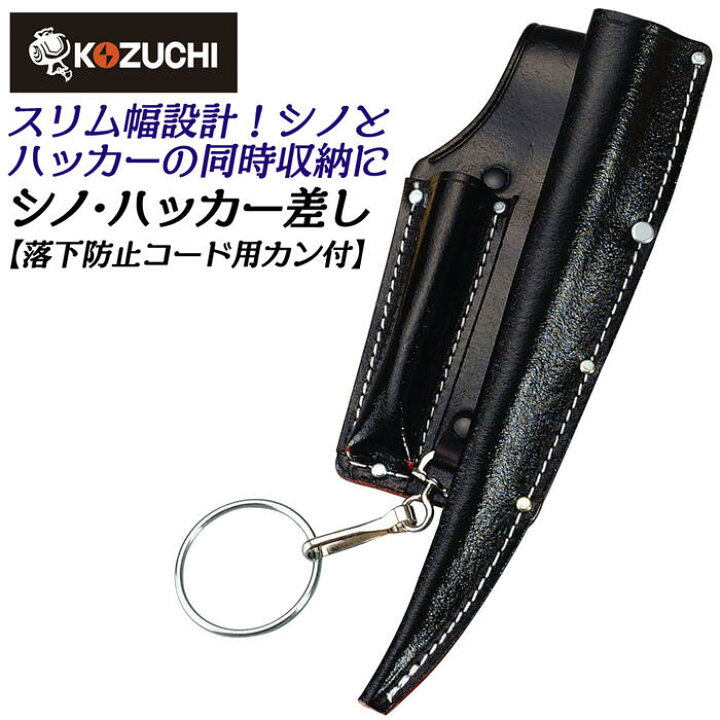 楽天市場】コヅチ 牛黒床皮製 シノ・ハッカー差し 首長仕様 落下防止 