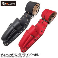WORKTIME チェーン式 ペンドラ差し 床皮 ペン型ドライバーケース 段付き工具差し 2連式チェーンタイプ 工…