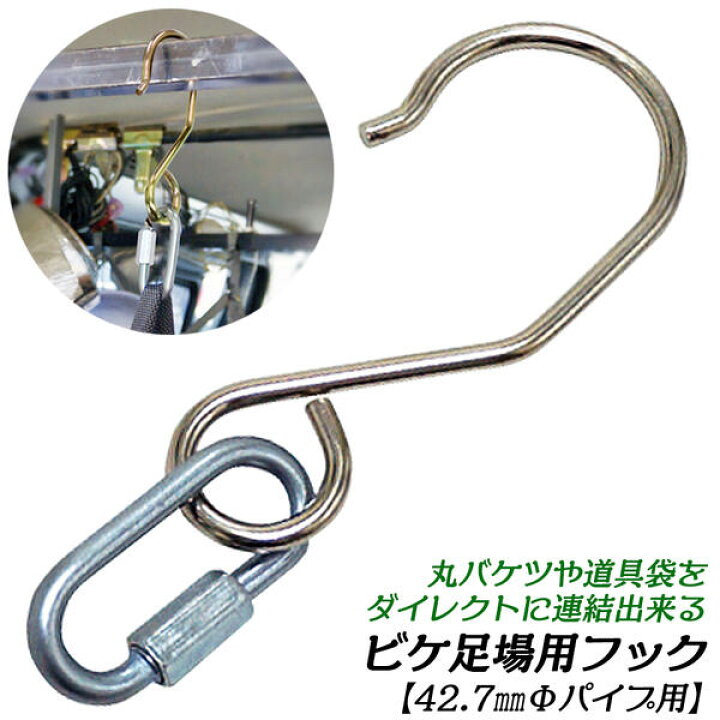 楽天市場】VICTORY ビケ足場用アタッチメントフック 小判型連結カン 